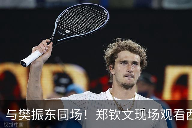 与樊振东同场！郑钦文现场观看西班牙国家德比 世界排名重返前20