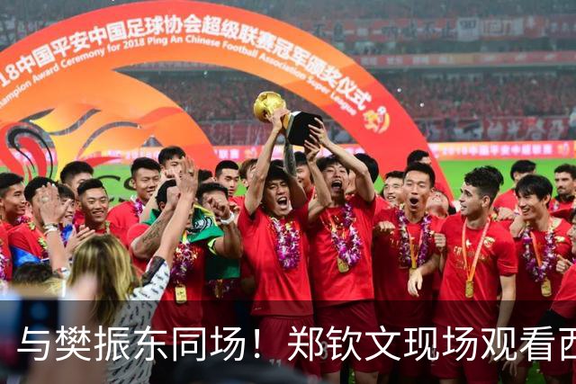 与樊振东同场！郑钦文现场观看西班牙国家德比 世界排名重返前20