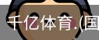 千亿国际体育
