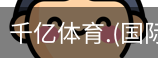 千亿国际体育